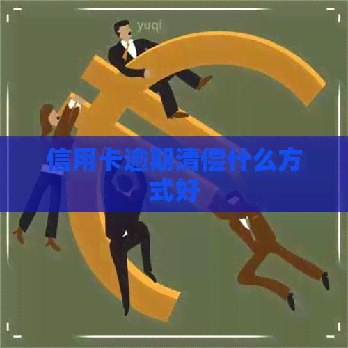 信用卡逾期清偿什么方式好