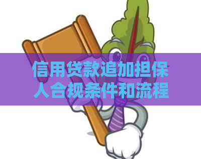 信用贷款追加担保人合规条件和流程有效吗？