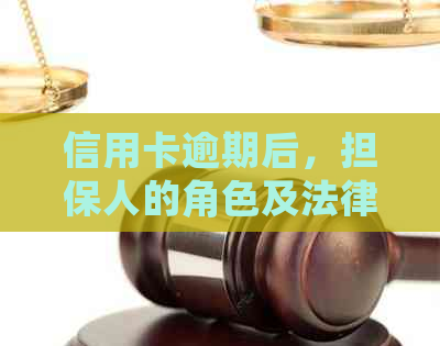 信用卡逾期后，担保人的角色及法律责任如何？是否仍有担保能力？