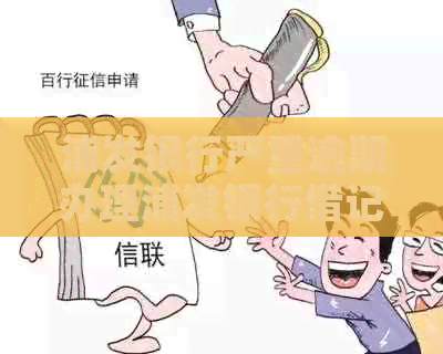 浦发银行严重逾期办理浦发银行借记卡有什么影响：会影响其他银行信用卡吗？