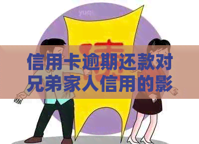 信用卡逾期还款对兄弟家人信用的影响及应对策略