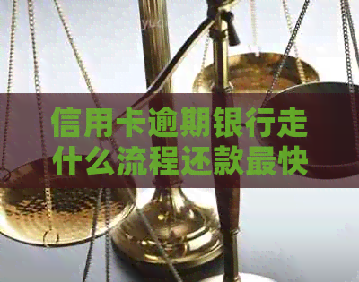 信用卡逾期银行走什么流程还款最快