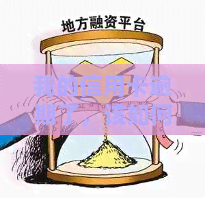 我的信用卡逾期了，该如何处理？逾期还款可能带来的影响和解决方案