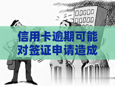 信用卡逾期可能对签证申请造成的影响及其解决方法全面解析