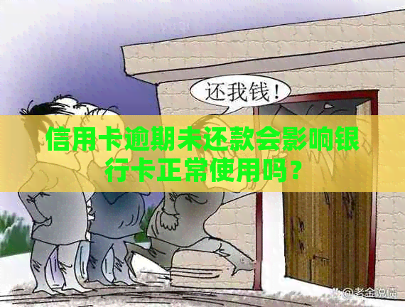 信用卡逾期未还款会影响银行卡正常使用吗？