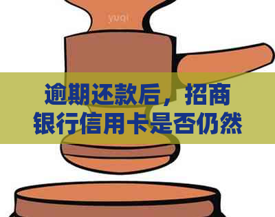 逾期还款后，招商银行信用卡是否仍然可用？如何恢复正常使用？