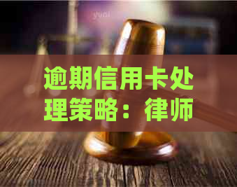 逾期信用卡处理策略：律师函寄送详细指南