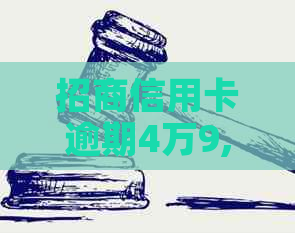 招商信用卡逾期4万9,我该如何解决？逾期还款的后果及应对方法