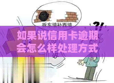 如果说信用卡逾期会怎么样处理方式