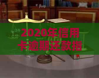 2020年信用卡逾期还款指南：政策解读与应对策略