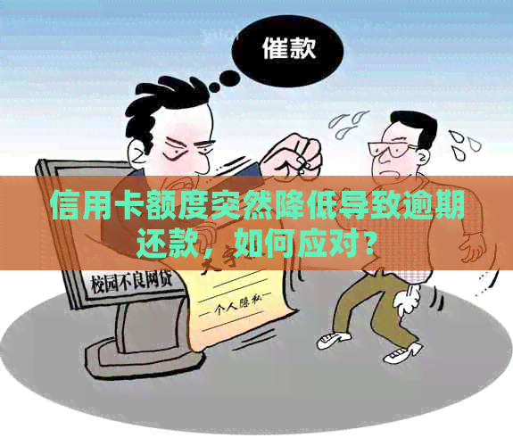 信用卡额度突然降低导致逾期还款，如何应对？