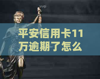 平安信用卡11万逾期了怎么处理：半年未还款将面临起诉的风险