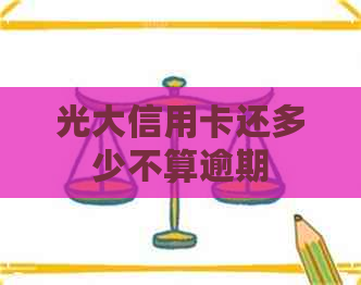 光大信用卡还多少不算逾期