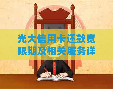 光大信用卡还款宽限期及相关服务详细指南