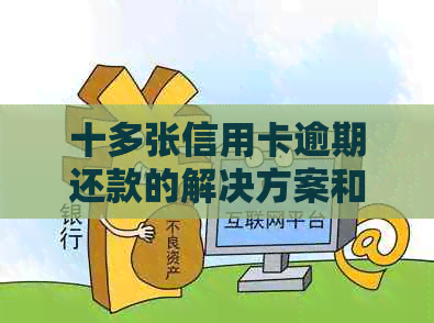 十多张信用卡逾期还款的解决方案和应对策略，从预防到处理一应俱全