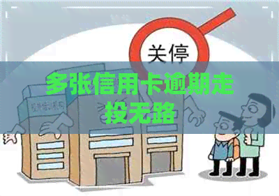 多张信用卡逾期走投无路