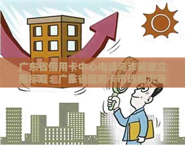 广东省信用卡中心电话与诈骗罪立案标准：广东省信用卡市场概况及人均持卡量