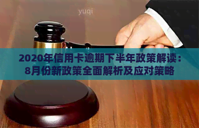 2020年信用卡逾期下半年政策解读：8月份新政策全面解析及应对策略