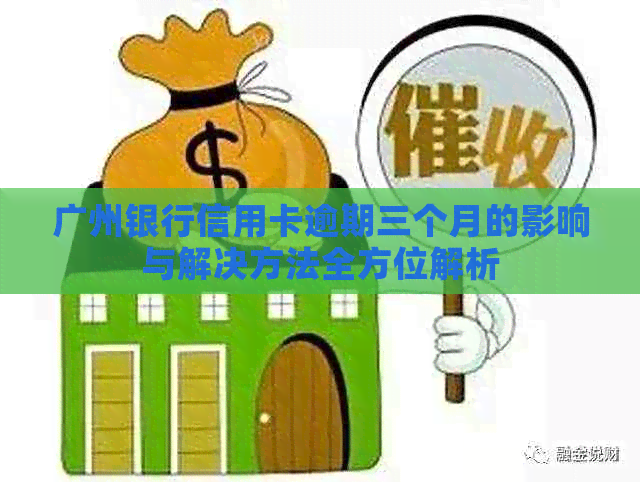 广州银行信用卡逾期三个月的影响与解决方法全方位解析