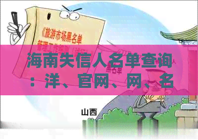 海南失信人名单查询：洋、官网、网、名单查询。