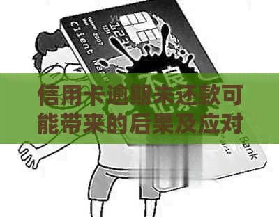 信用卡逾期未还款可能带来的后果及应对策略