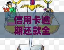 信用卡逾期还款全面解决方案：如何避免、应对和解决逾期问题