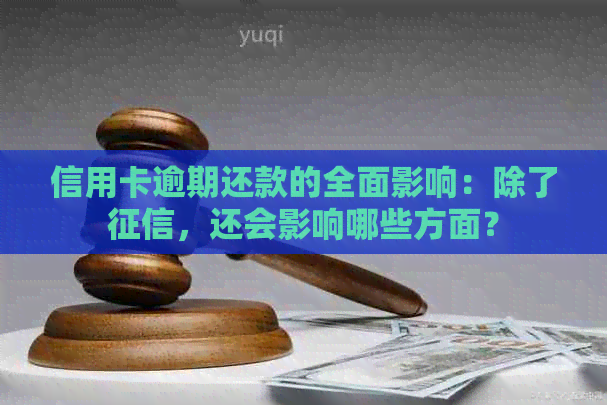 信用卡逾期还款的全面影响：除了，还会影响哪些方面？