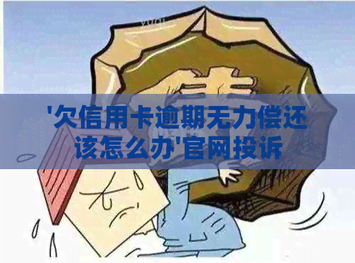 '欠信用卡逾期无力偿还该怎么办'官网投诉