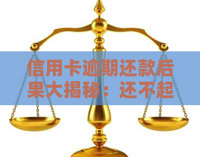 信用卡逾期还款后果大揭秘：还不起怎么办？