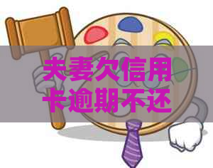 夫妻欠信用卡逾期不还，名下财产会被查封冻结吗？