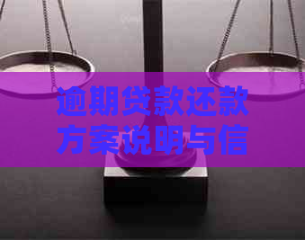 逾期贷款还款方案说明与信用改善建议