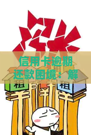 信用卡逾期还款困境：解决方案与建议