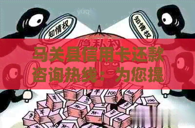 马关县信用卡还款咨询热线：为您提供及时的财务支持服务