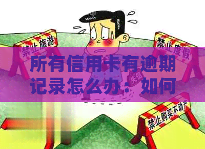 所有信用卡有逾期记录怎么办：如何处理和贷款？