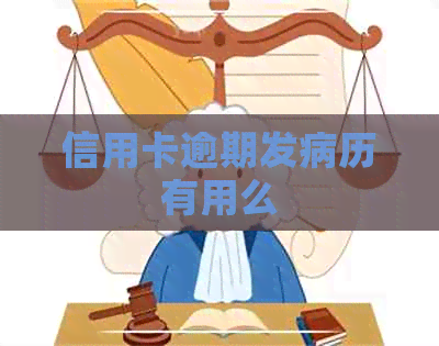 信用卡逾期发病历有用么