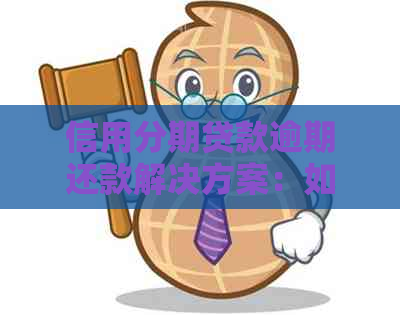 信用分期贷款逾期还款解决方案：如何应对严重逾期并恢复信用？