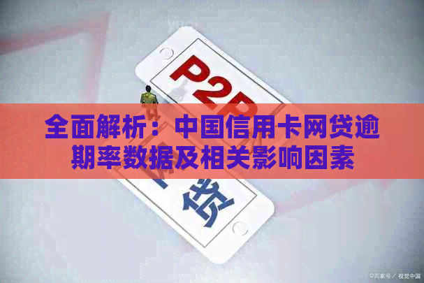 全面解析：中国信用卡网贷逾期率数据及相关影响因素