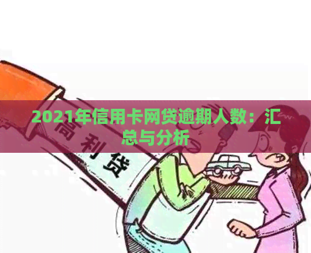 2021年信用卡网贷逾期人数：汇总与分析