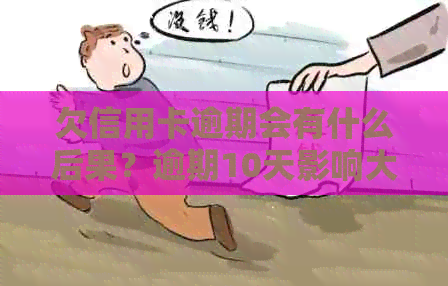 欠信用卡逾期会有什么后果？逾期10天影响大吗？自救办法有哪些？