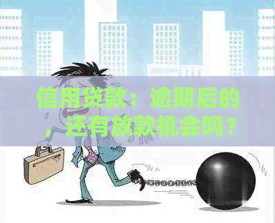 信用贷款：逾期后的，还有放款机会吗？