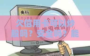 欠信用卡可以炒股吗？安全吗？能买理财吗？