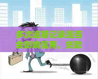 多次逾期记录是否会影响信用，贷款还能实现吗？