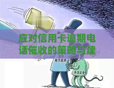 应对信用卡逾期电话的策略与建议