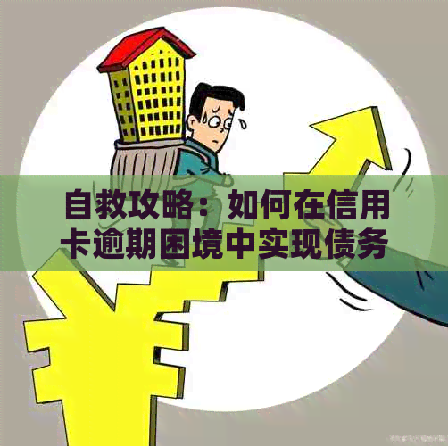 自救攻略：如何在信用卡逾期困境中实现债务偿还与个人信用修复