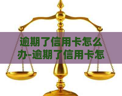 逾期了信用卡怎么办-逾期了信用卡怎么办理