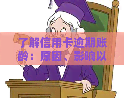 了解信用卡逾期账龄：原因、影响以及如何改善信用状况的全方位指南