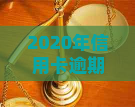 2020年信用卡逾期还款全攻略：了解最新标准、应对策略及常见误区