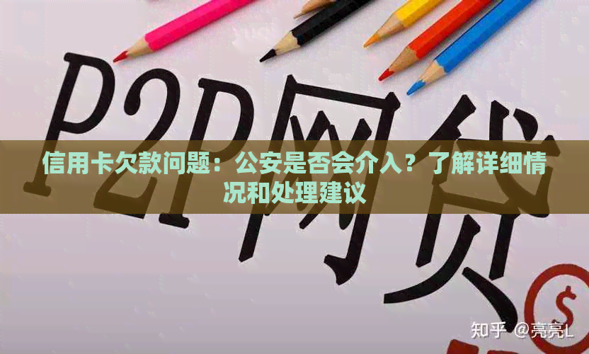 信用卡欠款问题：公安是否会介入？了解详细情况和处理建议