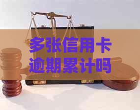 多张信用卡逾期累计吗怎么查：如何处理多个信用卡逾期记录？