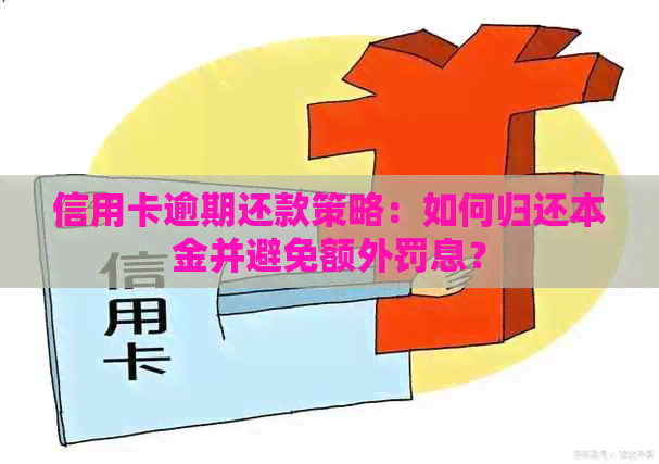 信用卡逾期还款策略：如何归还本金并避免额外罚息？